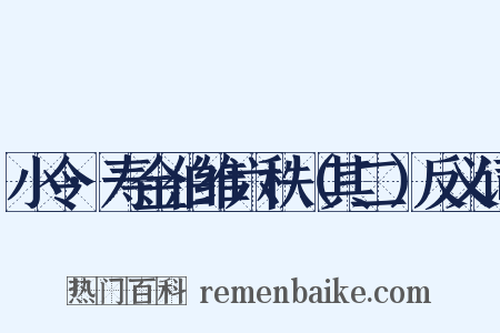 小令·寿金伯维六秩（其二）反义词是什么意思的图片